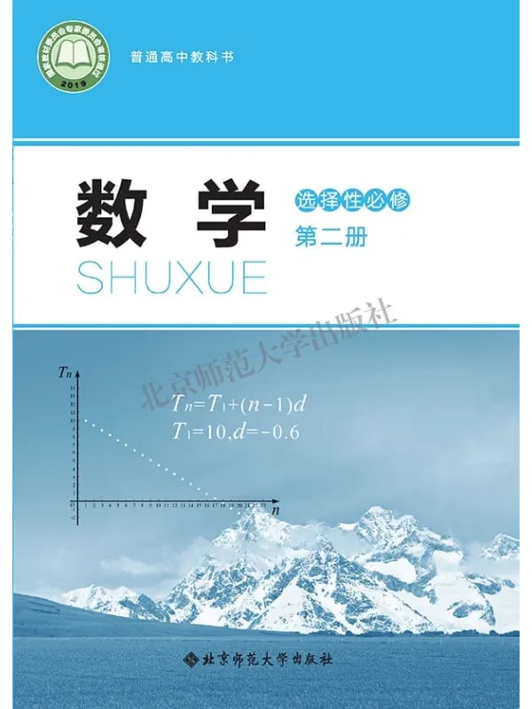 《普通高中教科书·数学选择性必修 第二册》封面图片
